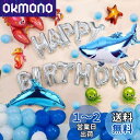 誕生日 飾り HAPPY BIRTHDAYバルーン 海洋生物の世界のテーマの誕生日パーティー 風船 クリスマス 結婚式 記念日 お祝い 誕生日 飾り付けセット