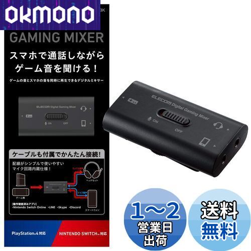 エレコム ゲーミングオーディオミキサー スマホ通話しながらゲーム音を聞ける 【 Switch / PS5 / PS4 】 デジタルミキサー HSAD-GM30MBK