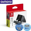 【送料無料】【任天堂純正品】Nintendo Switch充電スタンド(フリーストップ式)