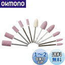 UID 11本軸付砥石(バフ1本)セット ミニルーター/ルーター/リューター【2.35mm軸】 PROXXON(プロクソン) DREMEL(ドレメル) RYOB...