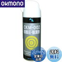 【送料無料】AZ(エーゼット) CKM-002 超極圧・極潤滑 オイルスプレー 420ml AZ530 (超極圧潤滑剤/極圧潤滑剤)