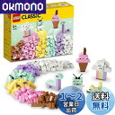 【送料無料】レゴ(LEGO) クラシック アイデアパーツ(パステルカラー) 11028 おもちゃ ブロック プレゼント 知育 クリエイティブ 男の子 女の子 5...