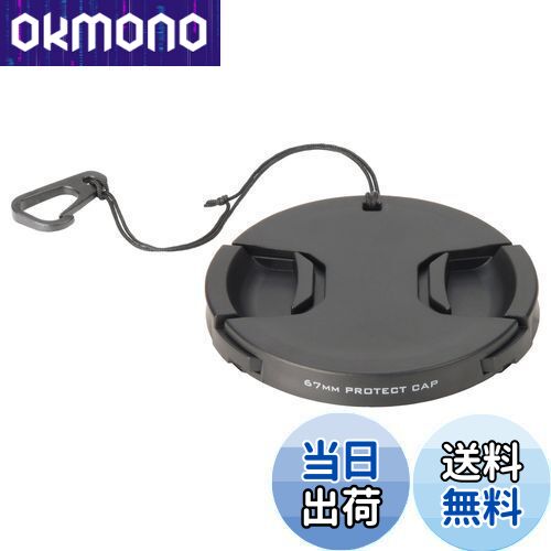【送料無料】ハクバ HAKUBA レンズキャップ レンズプロテクトキャップ 67mm 脱落防止フック付 KA-LCP67