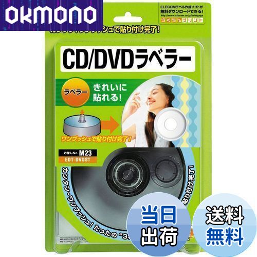 エレコム CD/DVDラベラー ラベルを貼る ストンパー EDT-DVDST