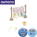 エポック社 シルバニアファミリー 家具 【 ものほしセット 】