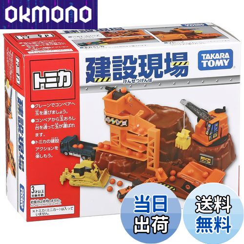 【送料無料】タカラトミー(TAKARA TOMY) 『 トミカ アクション建設現場 』 ミニカー 車 おもちゃ unise..