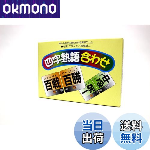 【送料無料】奥野かるた店 四字熟語合わせ