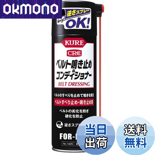 【送料無料】KURE(呉工業) ベルト鳴き止め アンド コンディショナー 220ml ベルト滑り止め・鳴き止め剤 1425