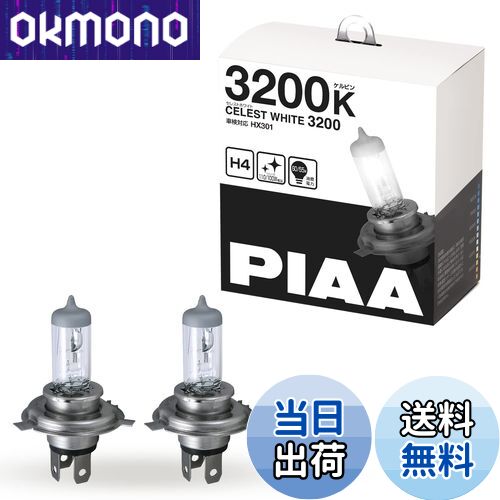 【送料無料】PIAA ヘッドランプ/フォグランプ用 ハロゲンバルブ H4 3200K セレストホワイト 車検対応 2個入 12V 60/55W(110/100W相当) 安心のメーカー保証1年付 HX301