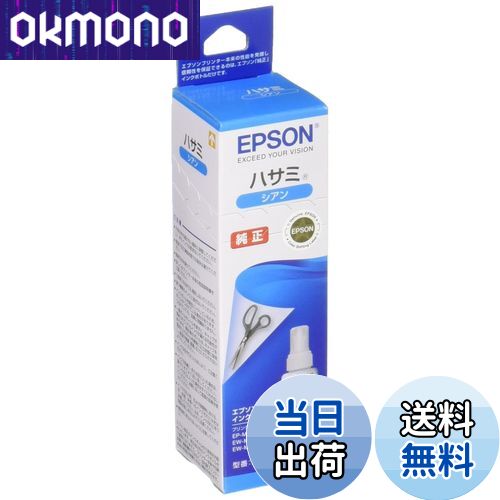 【送料無料】エプソン 純正 インクボトル ハサミ HSM-C シアン
