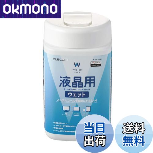 【送料無料】エレコム ウェットティッシュ 液晶用 クリーナー 150枚入り 液晶画面にやさしいノンアルコ..