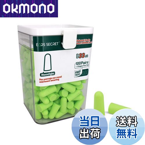 【送料無料】EARS SECRET 毎晩寝る時に必ず使う耳栓 100+3ペア 高性能 最高の遮音値 33dB 防音 安眠 睡眠用レギュラーサイズ 騒音対策 ジャスミン グリーン