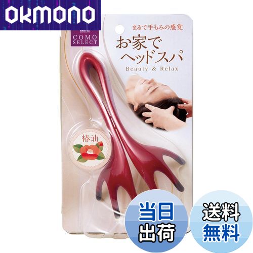 【送料無料】コモライフ 頭ほぐれる マッサージャー 頭皮/ヘッドマッサージ 指圧代用機 お家でヘッドス..