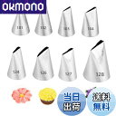 【送料無料】絞り口金 花型 8個セット バラ 口金 セット ステンレス 花口金 ケーキ デコレーション 飾り お菓子作り 製菓道具 再利用可能