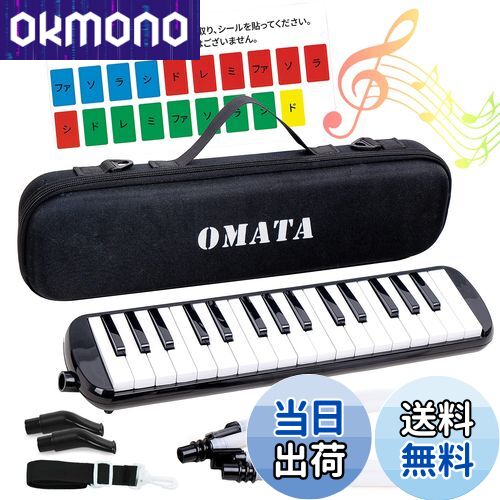 【送料無料】OMATA 鍵盤ハーモニカ 32鍵 メロディピアノ 小学生 小学校 こども用 軽量本体 通学に優しいセミハードケース+ホース+唄口 (ドレミ表記シー...