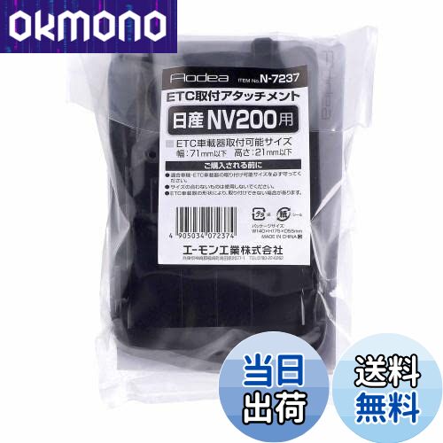 【送料無料】エーモン(amon) N7237 ETC取付アタッチメント(日産 NV200 バネット用)