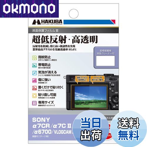 【送料無料】ハクバ HAKUBA デジタルカメラ液晶保護フィルムIII SONY α7CR |α7C II | α7 IV | α6700 | VLOGCAM ZV-E1 専用 DGF3-SA7CR 液晶ガード 画面保護 全光線透過率95.6% 日本製 4977187348125