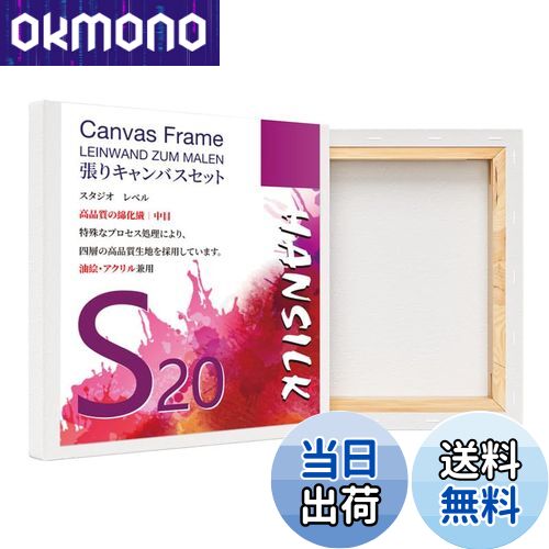 【送料無料】HANSILK 張りキャンバス S20 キャンバス 正方形 画材 絵画ボード 中目 油彩・アクリル兼用 200mm*200mm 4枚セット