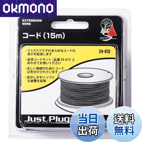【送料無料】KATO ジャストプラグ コード 15m 24-610 鉄道模型用品