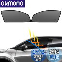 【送料無料】BLUESEATEC トヨタ C-HR 遮光 メッシュカーテン 10系 50系 マグネット式 サンシェード サイド用 H28.12-現行 運転席 助手席 日除け 2枚