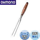 【送料無料】IMEEA 木柄カービングフォーク 29cm ステンレス製 肉フォーク ミートフォーク