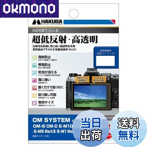 【送料無料】ハクバ HAKUBA デジタルカメラ液晶保護フィルムIII OM SYSTEM OM-5|OM-D E-M10 MarkIV|E-M5 MarkIII|E-M1 MarkIII|E-M1X 専用 DGF3-OOM5 液晶ガード 画面保護 全光線透過率95.6% 日本製 4977187347913
