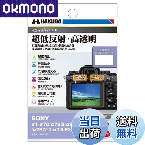 【送料無料】ハクバ HAKUBA デジタルカメラ液晶保護フィルムIII SONY α1 / α7C / α7S III / α9 II / α7R IV/III / α7 III / FX30 / FX3 専用 DGF3-SFX30 液晶ガード 画面保護 全光線透過率95.6% 日本製 4977187347883 透明