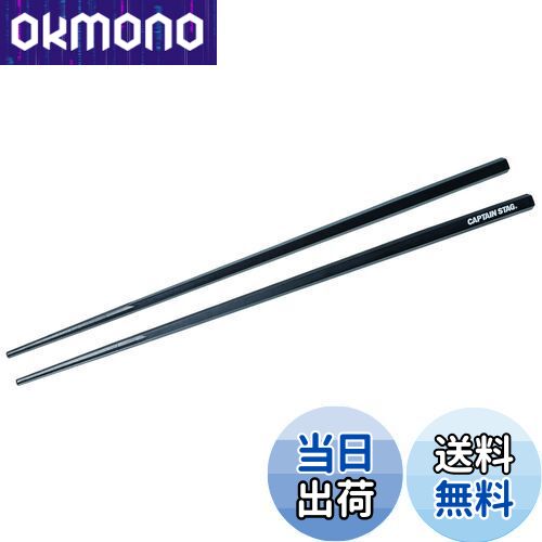 【送料無料】キャプテンスタッグ(CAPTAIN STAG) 箸 はし SPS樹脂製 耐熱 五角箸 30cm 日本製 PENTAS UH-3041