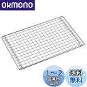 【送料無料】キャプテンスタッグ(CAPTAIN STAG) アミ 網 バーベキュー網 モンテ V型卓上グリル用アミ 【UG-66交換パーツ】 UG-2041 シルバー 270×180mm