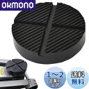【送料無料】DFsucces ジャッキパッド ゴムパッド ジャッキアップ用アダプター 超高耐久 汎用ジャッキアタッチメント (A)