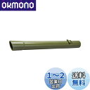 【送料無料】マキタ(Makita) ストレートパイプ340 413757-8