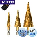 【送料無料】LIKENNY ステップドリル 六角軸 螺旋セット 4-32mm 15段 4-20mm 9段 4-12mm 9段 チタンコーティング スパイラル H...