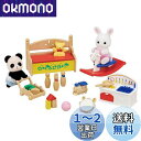 【送料無料】シルバニアファミリー 人形・家具セット 【 おもちゃいっぱいセット-しろウサギ・パンダの赤ちゃん- 】 DF-20 STマーク認証 3歳以上 おもちゃ ドールハウス Sylvanian Families エポック社 EPOCH