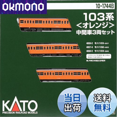 KATO Nゲージ 103系 オレンジ 中間車3両セット 10-1744B 鉄道模型 電車