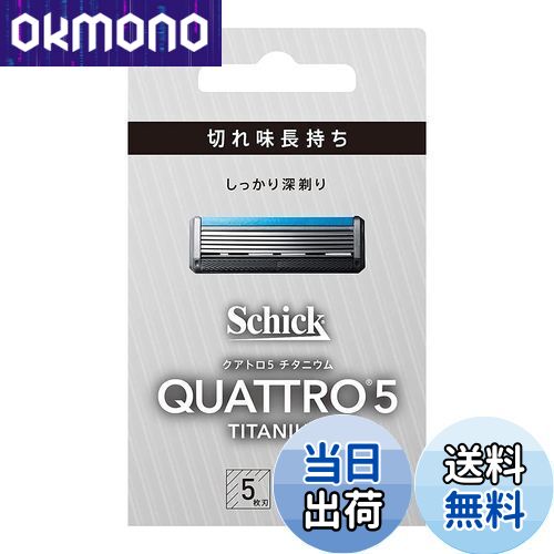 【送料無料】クアトロ Schick(シック) クアトロ5 チタニウム 替刃 (4コ入) ドイツ製 5枚刃 シルバー