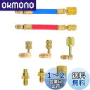 【送料無料】8個入り 変換アダプター R12 R134a 車用エアコン 旧車エアコン 冷媒充填用 変換コネクターセット ストレート型アダプター L字アダプター Mtsooning