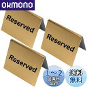 【送料無料】Umora 予約席プレート 予約 席 Reserved 両面 スタンド ステンレス 注意サイン サインプレート リザーブ 卓上 札 デスク 店 飲食...