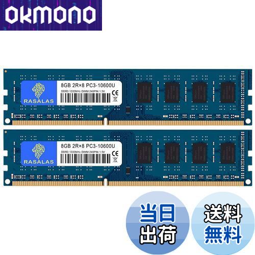 【送料無料】8GB×2枚 PC3-10600U DDR3-1333MHz デスクトップPC用メモリ CL9 PC3 10600 DIMM 240Pin Non-ECC 16GB キット