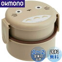 【送料無料】スケーター(Skater) 丸型 ランチボックス 500ml 弁当箱 フォーク付 2段 日本製 となりのトトロ ジブリ ONWR1-A