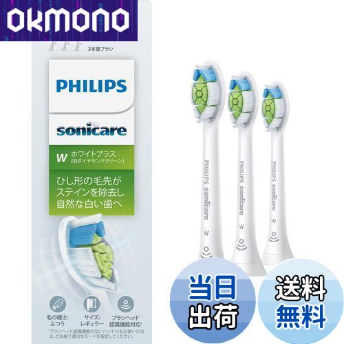 【送料無料】フィリップス 替えブラシ ソニッケアー ホワイトプラスレギュラー (3本) 正規品 WC HX6063/67 ホワイト