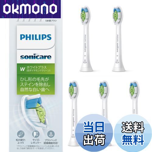 【送料無料】【正規品】フィリップス 替えブラシ ソニッケアー ホワイトプラスレギュラー (5本) WC HX6065/67 ホワイト