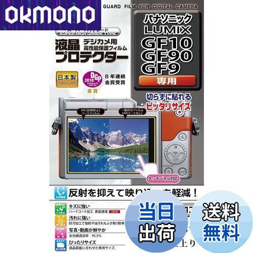 【送料無料】Kenko 液晶保護フィルム 液晶プロテクター Panasonic LUMIX GF90/GF10/GF9用 KLP-PAGF90 透明
