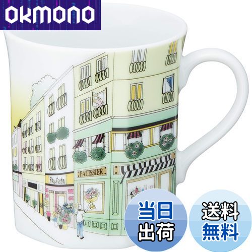 【送料無料】NARUMI(ナルミ) マグカップ 旅マグ フランス 280cc おしゃれ かわいい 海外の風景 プレゼント 電子レンジ温め対応 日本製 ギフト箱入...