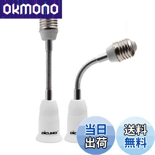 【送料無料】DiCUNO E26→E26口金延長アダプター フレキシブル 約15.5CM延長 E26延長ソケット 角度可調 2個セット