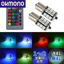 【送料無料】1797 LED S25 シングル ウェッジ球 1156 BA15S P21W LEDバルブ RGB ブレーキランプ テールランプ バックランプ 1...
