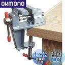 【送料無料】Shopdp ホビーバイス ホームバイス 小型 卓上 万力 簡単取付