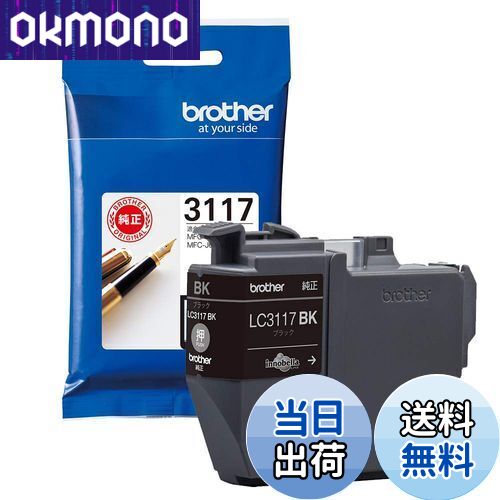 【送料無料】【brother純正】インクカートリッジブラック LC3117BK 対応型番:MFC-J6983CDW、MFC-J6583CDW、MFC-J5630CDW 他