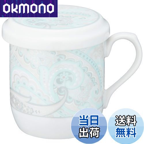 【送料無料】NARUMI(ナルミ) フタ付 マグカップ ペイズリーシルバー 290cc ペイズリー柄 かわいい おしゃれ 茶こし付き 蓋付きマグカップ 母の日 ...