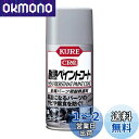 【送料無料】KURE(呉工業) 耐熱ペイントコートシルバー 300ml 金属パーツ用耐熱塗料 1065