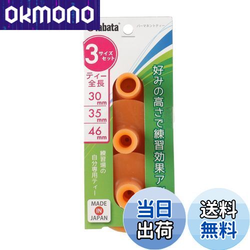 【送料無料】Tabata(タバタ) ゴルフ ティー 練習マット対応 ゴムティー パーマネントティー セット 3サイズ GV0290